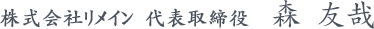 株式会社リメイン代表取締役 森　友哉